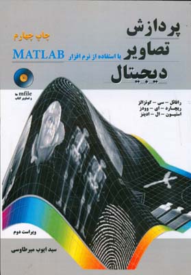 پردازش تصاویر دیجیتال با استفاده از نرم‌افزار MATLAB